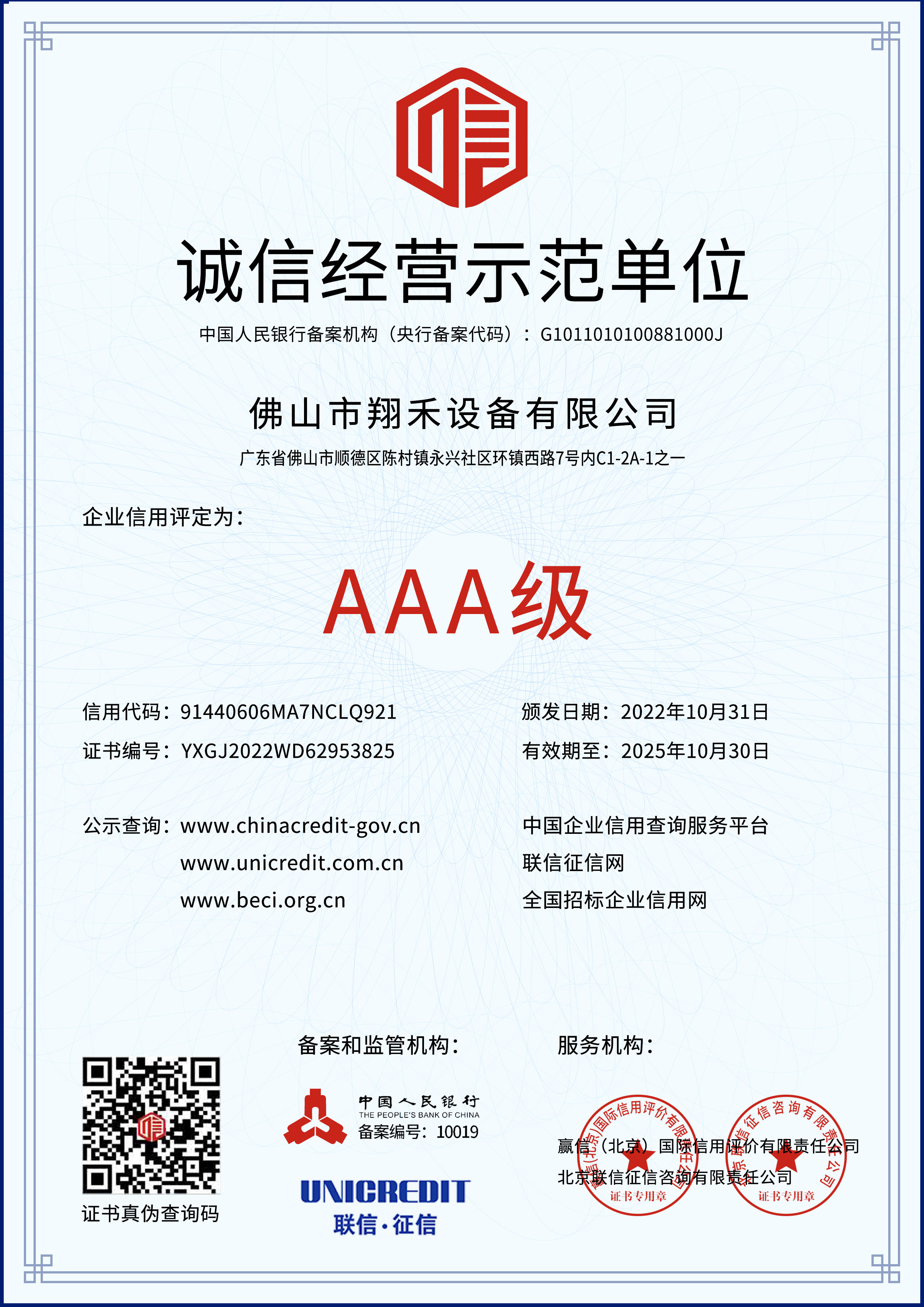 誠信經(jīng)營示范單位