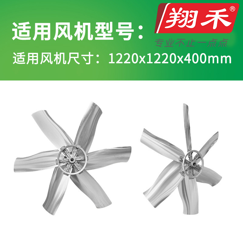 1220翔禾負壓風機扇葉