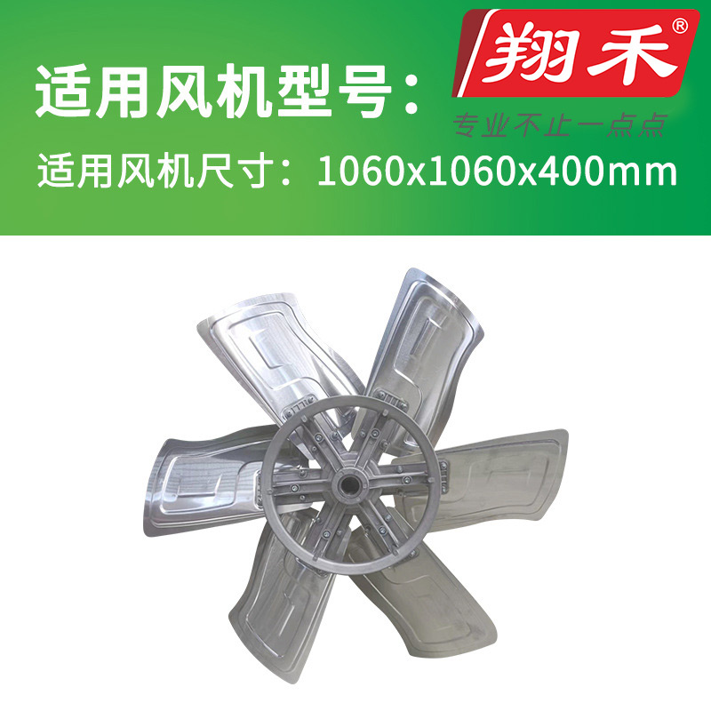 1060翔禾負壓風機扇葉