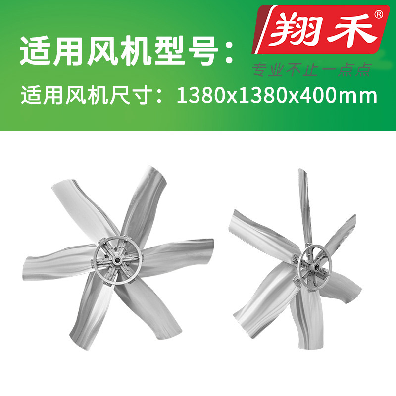 1380翔禾負壓風機扇葉